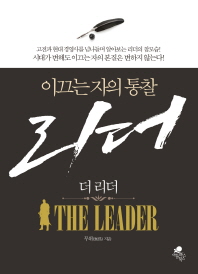 더 리더(The Leader)(이끄는 자의 통찰)