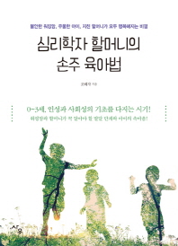 심리학자 할머니의 손주 육아법