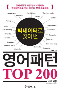 빅데이터로 찾아낸 영어패턴 TOP 200