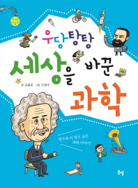 우당탕탕 세상을 바꾼 과학