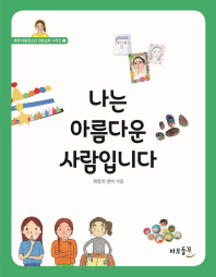 나는 아름다운 사람입니다