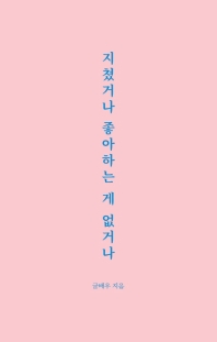 지쳤거나 좋아하는 게 없거나