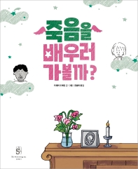 죽음을 배우러 가볼까?