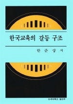 한국교육의 갈등 구조