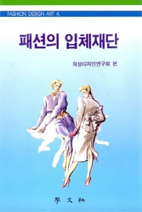 패션의 입체재단