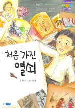 처음 가진 열쇠(웅진푸른교실 8)