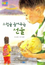 소원을 들어주는 선물(웅진 푸른교실 6)