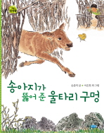 송아지가 뚫어준 울타리 구멍