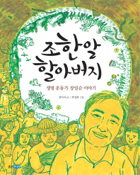 조한알 할아버지(웅진 인물그림책 9)