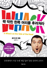 꽉 막힌 한쪽 머리를 후려쳐라