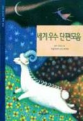 세계우수 단편모음(삼성 어린이 세계명작 19)