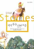 세계 우수 단편 모음(삼성세계명작 39)