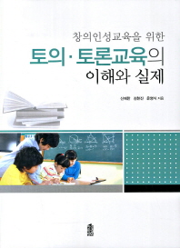 토의 토론교육의 이해와 실제(창의인성교육을 위한)