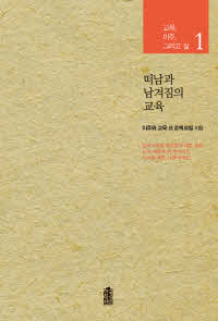 떠남과 남겨짐의 교육(교육 이주 그리고 삶 1)(교육 이주 그리고 삶 1)