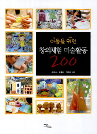 창의체험 미술활동 200(아동을 위한)(아동을 위한)