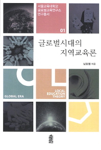 글로벌시대의 지역교육론(서울교육대학교 글로벌교육연구소 연구총서 1)