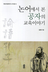 논어에서 본 공자의 교육이야기(연정교육문화연구소 연구총서 8)