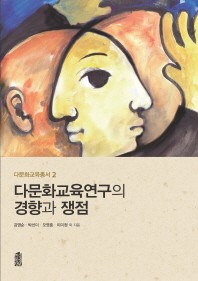 다문화교육연구의 경향과 쟁점