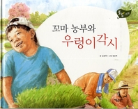 꼬마 농부와 우렁이각시_풀잎 그림책 시리즈 10