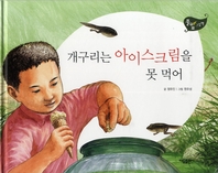 개구리는 아이스크림을 못먹어_풀잎 그림책 시리즈 38