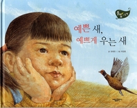 예쁜 새, 예쁘게 우는 새_풀잎 그림책 시리즈 39