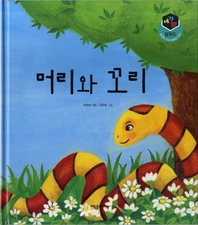 머리와 꼬리_세가지 탈무드 07