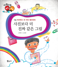 사진보다 더 진짜 같은 그림_하르멘스 반 라인 렘브란트_다재다능 예능동화 시리즈 04