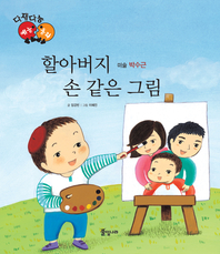 할아버지 손 같은 그림_박수근_다재다능 예능동화 시리즈 22