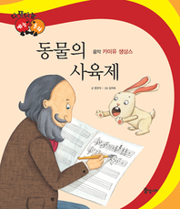 동물의 사육제_카미유 생상스_다재다능 예능동화 시리즈 42