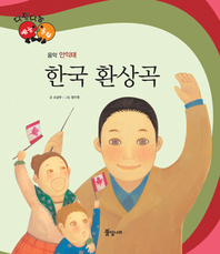 한국 환상곡_안익태_다재다능 예능동화 시리즈 50