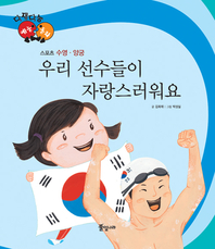 우리 선수들이 자랑스러워요_수영.양궁_다재다능 예능동화 시리즈 61