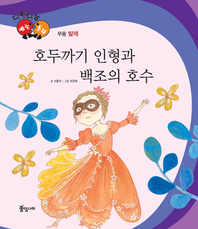 호두까기 인형과 백조의 호수_발레_다재다능 예능동화 시리즈 76