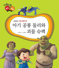 아기 공룡 둘리와 괴물 슈렉_애니메이션_다재다능 예능동화 시리즈 88