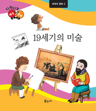 19세기의 미술_세계의 명화 2_다재다능 예능동화 시리즈 92