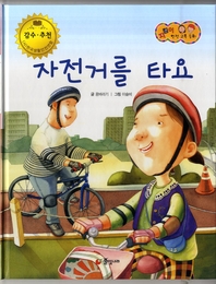 자전거를 타요_지킴이 안전교육동화 07