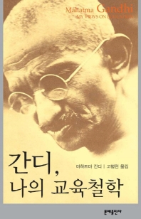 간디 나의 교육 철학