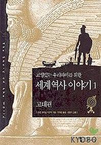 세계 역사 이야기 1:고대편(교양있는 우리아이를 위한)