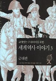 세계 역사 이야기 3:근대편(교양있는 우리아이를 위한)