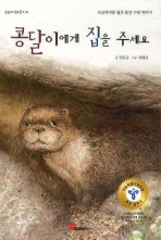 콩달이에게 집을 주세요(눈높이어린이문고 36)