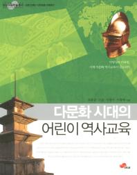 어린이 역사교육(다문화 시대의)(대교아동학술총서)