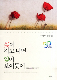 꽃이 지고나면 잎이 보이듯이(교보문고 개점 30주년도서)