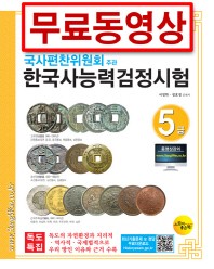 한국사능력검정시험 5급