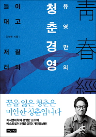 유영만의 청춘경영