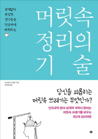 머릿속 정리의 기술