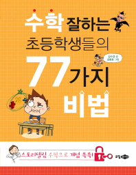 수학 잘하는 초등학생들의 77가지 비법(77비법 시리즈)