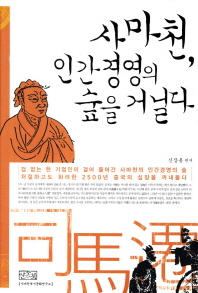 사마천 인간경영의 숲을 거닐다