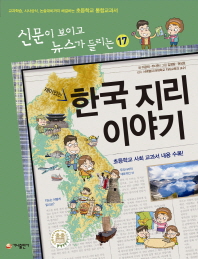 재미있는 한국지리 이야기