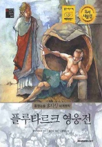 플루타르크 영웅전(통합논술 다지식 세계명작 42)