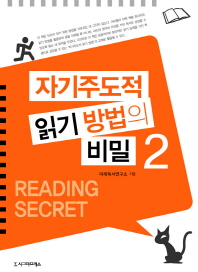 자기주도적 읽기 방법의 비밀. 2