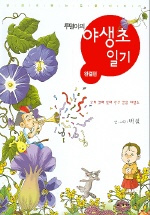 투덜이의 야생초 일기 (완결편)